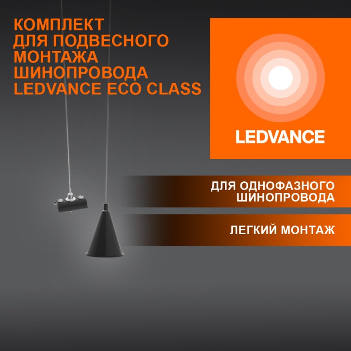 Набор для подвеса шинопровода черный LEDVANCE