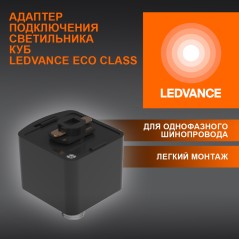 Адаптер кубический черный для шинопровода LEDVANCE