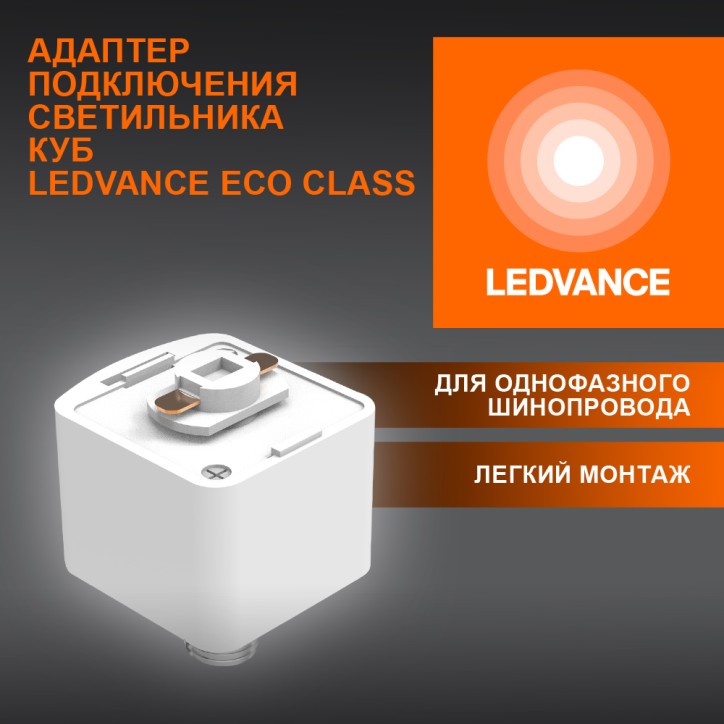 Адаптер кубический белый для шинопровода LEDVANCE