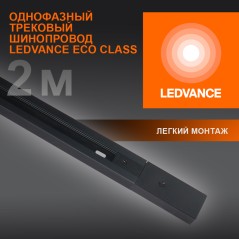 Шинопровод 2 м черный для трековых светильников LEDVANCE