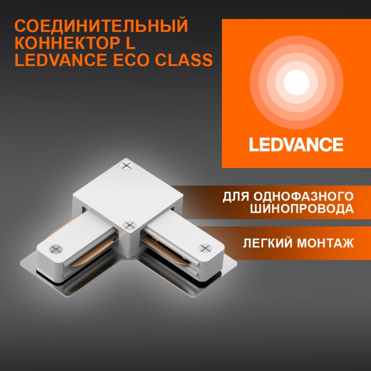 L-Соединитель белый для шинопровода LEDVANCE