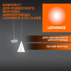 Набор для подвеса шинопровода белый LEDVANCE