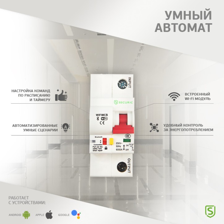 Выключатель автоматический умныйWi-Fi 1P/10A