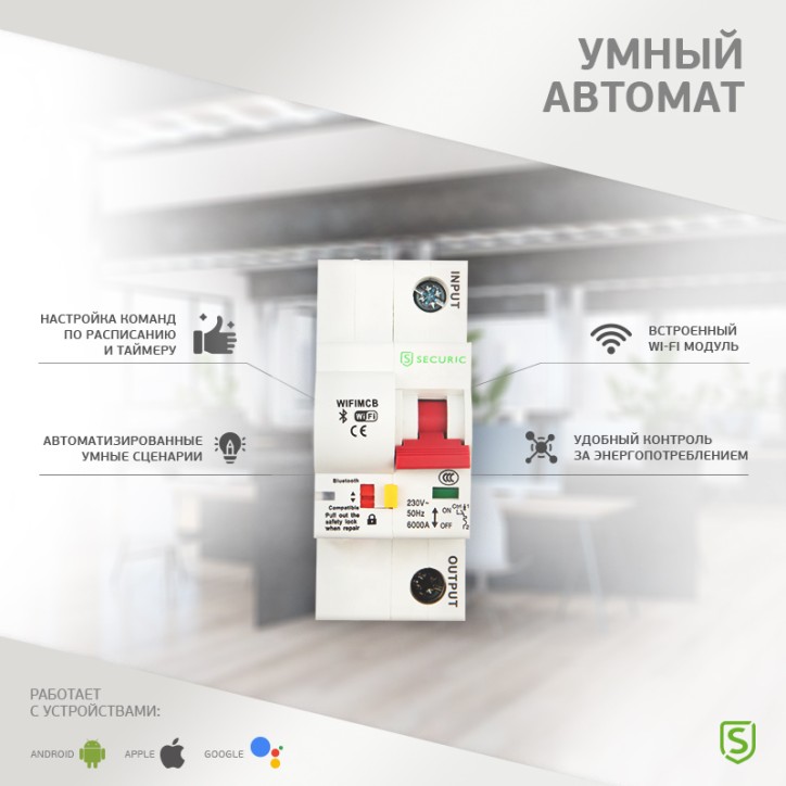 Выключатель автоматический умный Wi-Fi 1P/16А