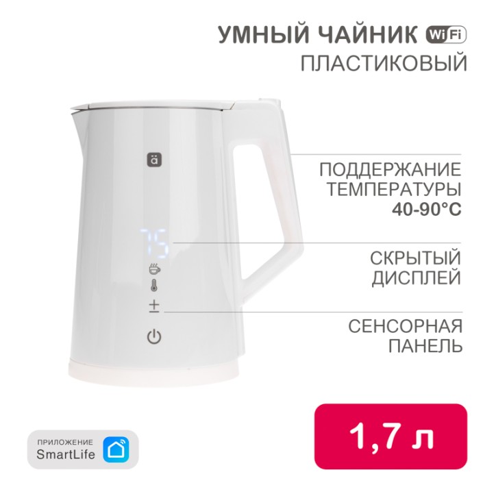 Чайник WiFi умный пластиковый, белый HALSA