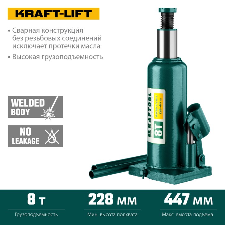 Гидравлический бутылочный домкрат KRAFT-LIFT 8т 228-450мм