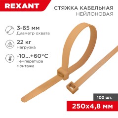 Стяжка кабельная нейлоновая 250x4,8 мм, коричнево-золотая (RAL8001) (100 шт/уп)