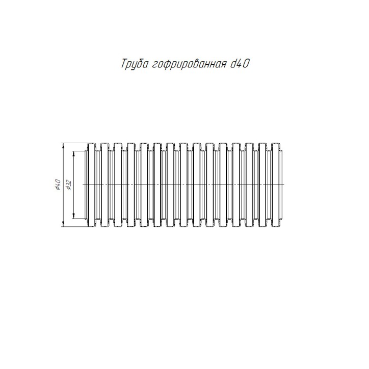 Труба гофрированная ПНД легкая безгалогенная (HF) стойкая к ультрафиолету зонд д40