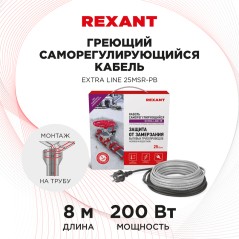 Кабель греющий саморегулирующийся Extra Line 25MSR-PB, на трубу, 8 м/200 Вт, REXANT