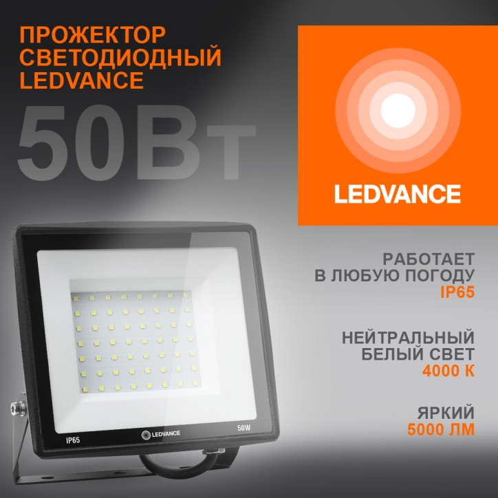 Светодиодный прожектор LEDVANCE 50 Вт 4000К 5000 Лм 230В\50Гц IP65