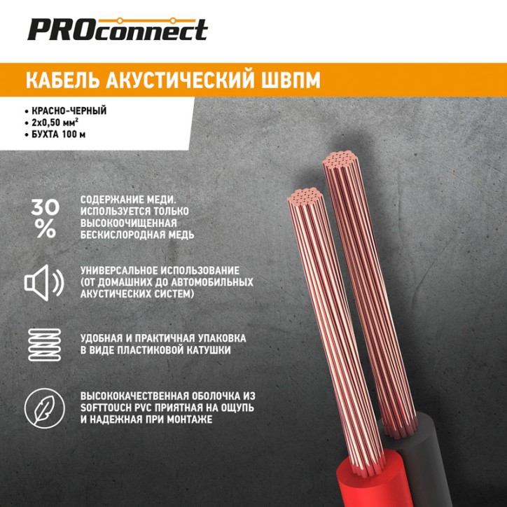 Кабель акустический ШВПМ PROconnect 2х0.50 кв.мм, красно-черный, 100 м