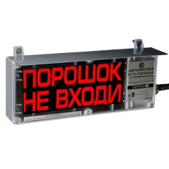 Оповещатель взрывозащищенный свето-звуковой ЭКРАН-СЗ-К2-24VDC ''ПОРОШОК!НЕ ВХОДИ!/АВТОМАТИКА ОТКЛЮЧЕНА'' (К/Ч)