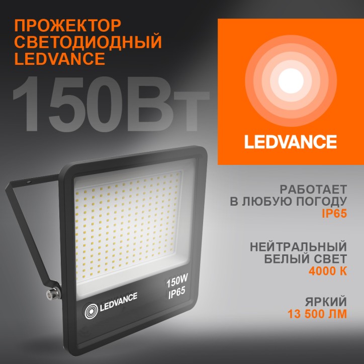 Прожектор светодиодный ДО-150Вт 4000К 13500лм IP65 чёр ECO CLASS LEDVANCE