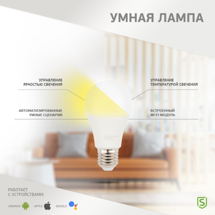 Лампа умная светодиодная Wi-Fi RGB управления голосом