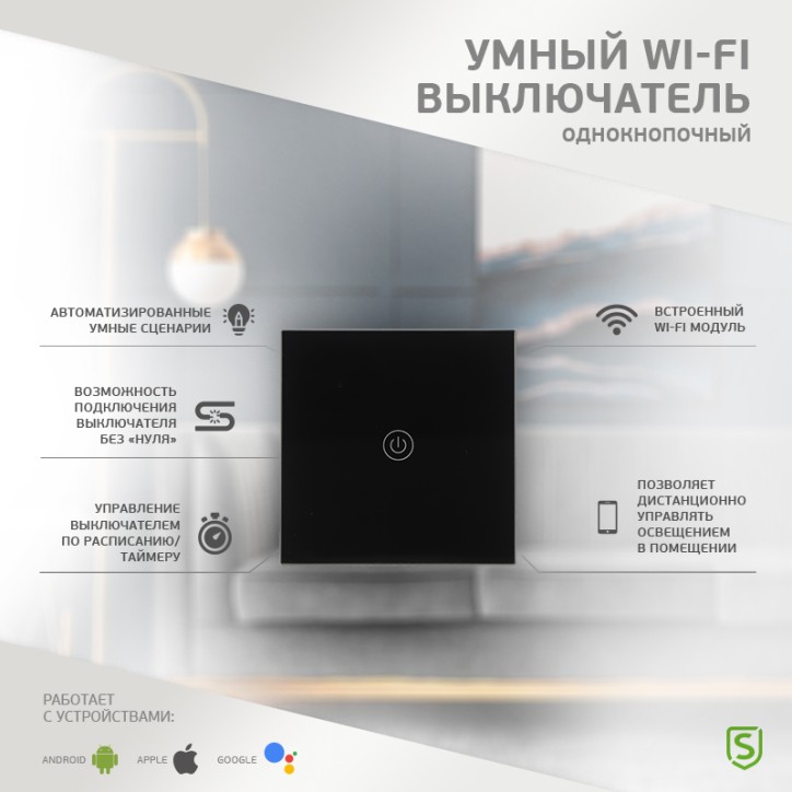 Выключатель однокнопочный умный Wi-Fi, черный