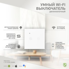 Выключатель двухкнопочный умный Wi-Fi, белый