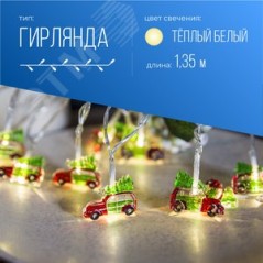 Гирлянда-Машинки 4х1х3см цветн. 10LED