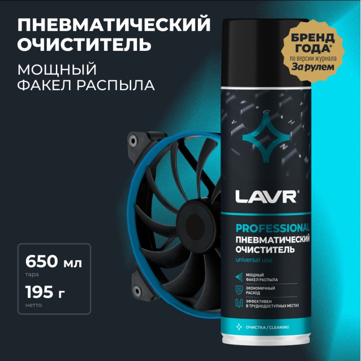 LAVR Пневматический очиститель, 650 мл