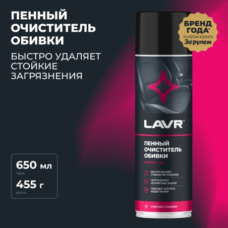 LAVR Пенный очиститель обивки, 650 мл