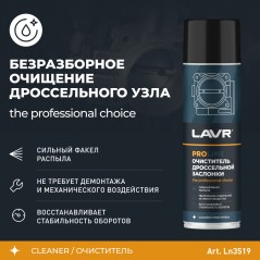 LAVR Очиститель дроссельной заслонки PROline, 650 мл