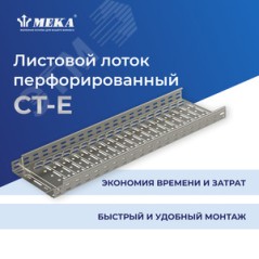 Кабельный лоток, перф., 3 м CT-E-35-500 L-3000 PG