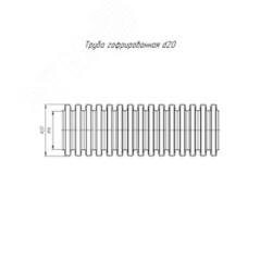 Труба гофрированная ПНД легкая безгалогенная (HF) стойкая к ультрафиолету с/з д20 (50м/уп) Промрукав