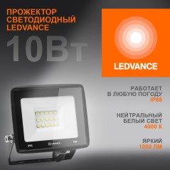 Светодиодный прожектор LEDVANCE 10 Вт 4000К 1000 Лм 230В\50Гц IP65