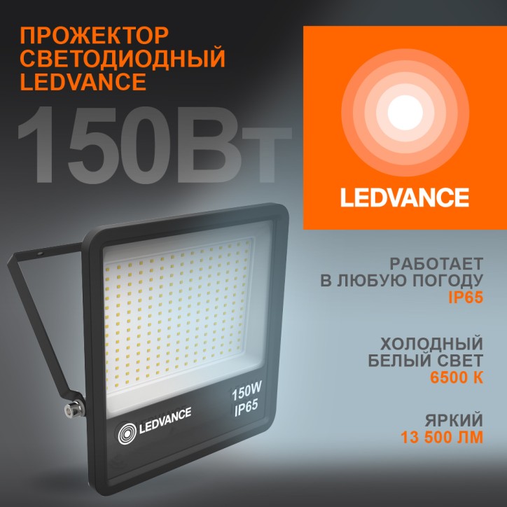 Прожектор светодиодный ДО-150Вт 6500К 13500лм IP65 чёр ECO CLASS LEDVANCE