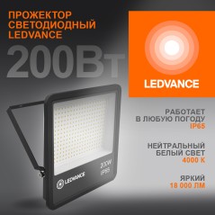 Прожектор светодиодный ДО-200Вт 4000К 18000лм IP65 чёр ECO CLASS LEDVANCE