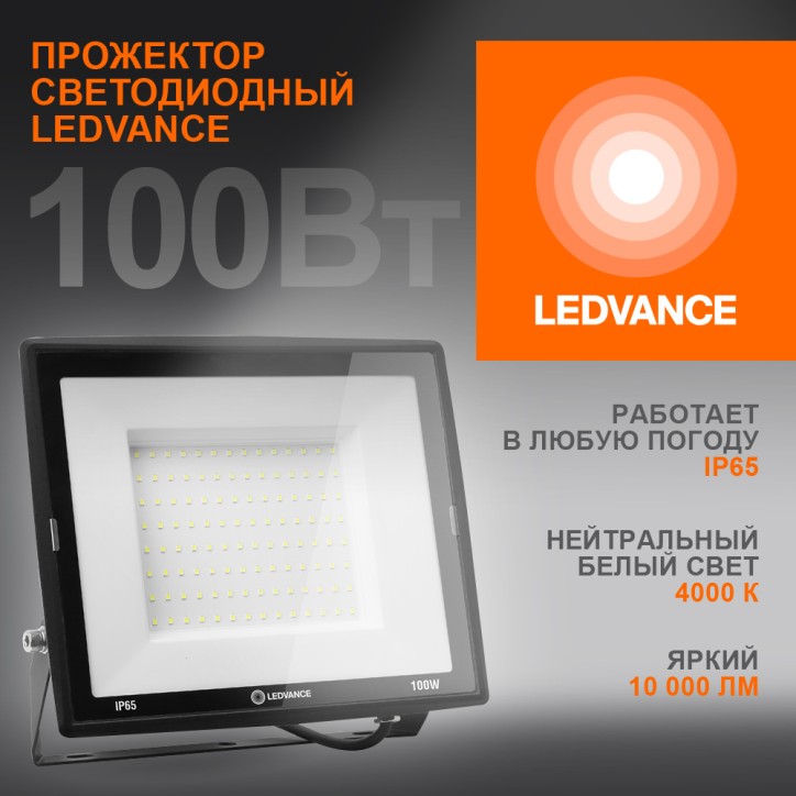 Прожектор светодиодный ДО-100Вт 4000К 10000Лм IP65 LEDVANCE Прожектор светодиодный ДО-100Вт 4000К 10000Лм IP65 LEDVANCE