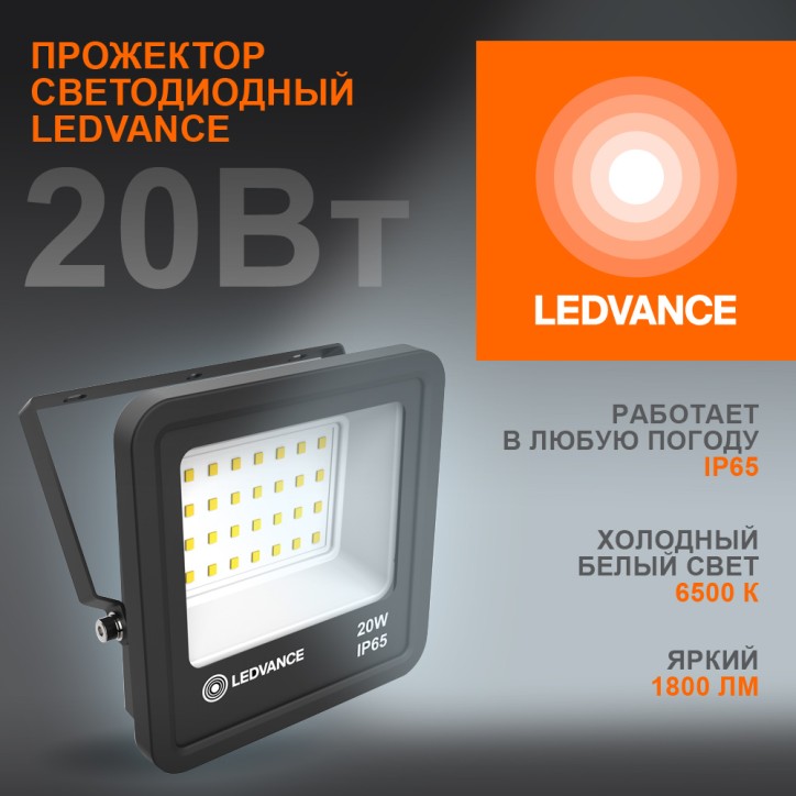 Прожектор светодиодный ДО-20Вт 6500К 1800лм IP65 чёр ECO CLASS LEDVANCE