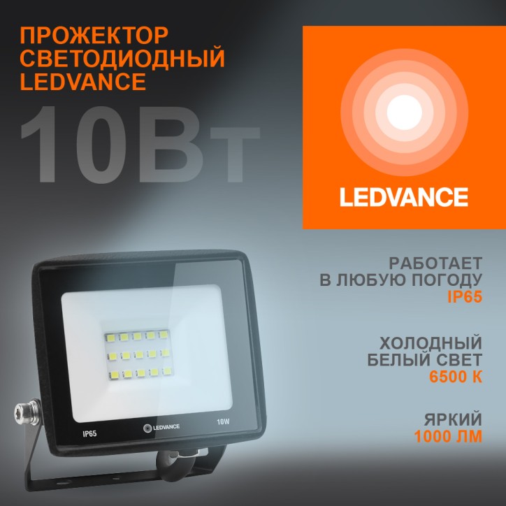 Светодиодный прожектор LEDVANCE 10 Вт 6500К 1000 Лм 230В\50Гц IP65