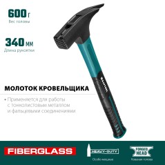 Молоток кровельщика Fiberglass 600 г