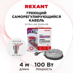 Кабель греющий саморегулирующийся Extra Line 25MSR-PB, на трубу, 4 м/100 Вт, REXANT