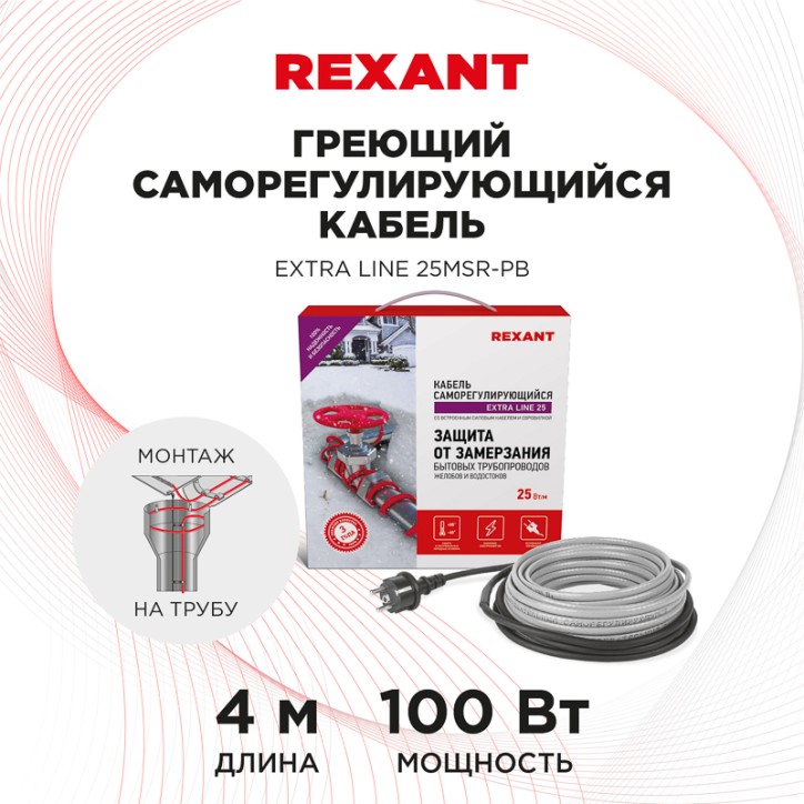 Кабель греющий саморегулирующийся Extra Line 25MSR-PB, на трубу, 4 м/100 Вт, REXANT