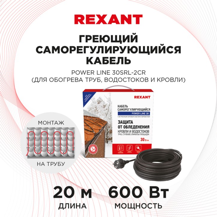 Кабель греющий саморегулирующийся POWER Line 30SRL-2CR, 20 м/600 Вт, REXANT