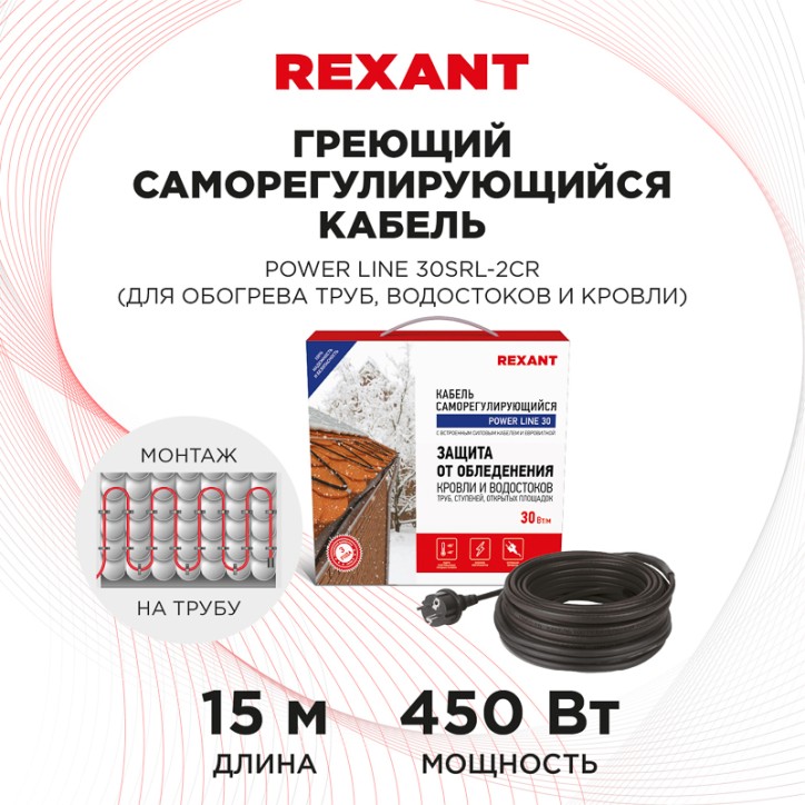 Кабель греющий саморегулирующийся POWER Line 30SRL-2CR, 15 м/450 Вт, REXANT