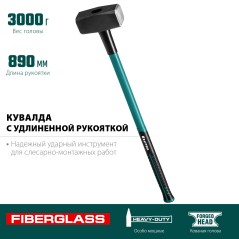 Кувалда с удлинённой рукояткой Fiberglass 3 кг