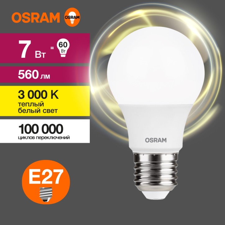 Лампа светодиодная OSRAM LED Value A, 560лм, 7Вт (замена 60Вт), 3000К (теплый белый свет). Цоколь E27, колба A, угол пучка 180°.