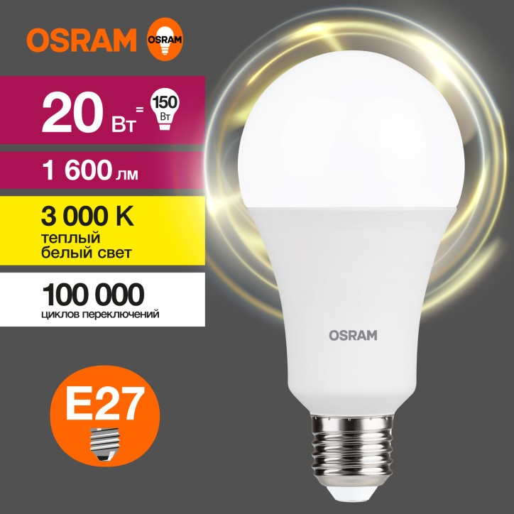 Лампа светодиодная OSRAM LED Value A, 1600лм, 20Вт (замена 150Вт), 3000К (теплый белый свет). Цоколь E27, колба A, угол пучка 18