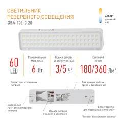 Светильник светодиодный аварийный непостоянный DBA-103-0-20 60LED 5ч IP20 (40/1600)