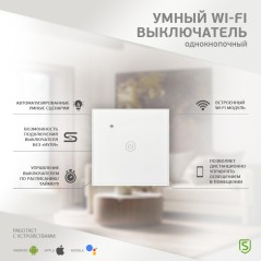 Выключатель однокнопочный умный Wi-Fi, белый