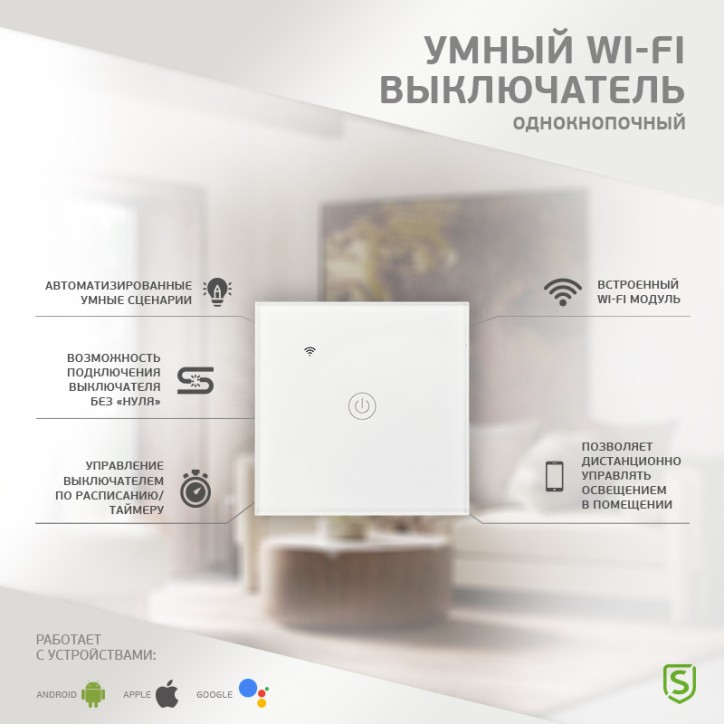 Выключатель однокнопочный умный Wi-Fi, белый