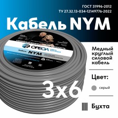 NYM-J 3х6