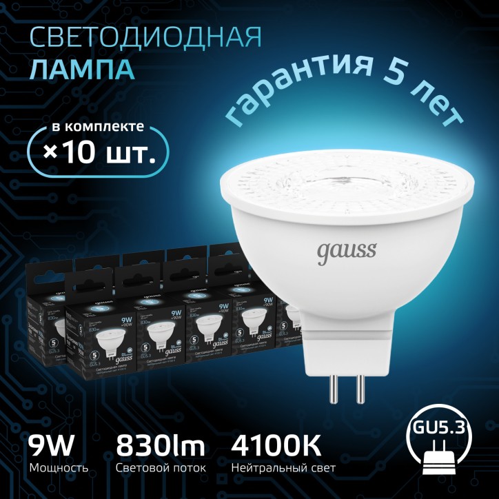 Лампа Gauss MR16 9W 830lm 4100K GU5.3 LED 1/10/100