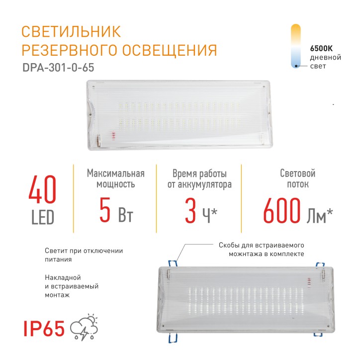 Светильник светодиодный аварийный непостоянный DPA-301-0-65 40LED 3ч IP65 NiCD (10/240)