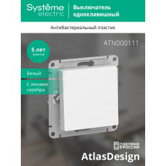 Выключатель одноклавишный ATLASDESIGN схема 1 10АХ механизм белый