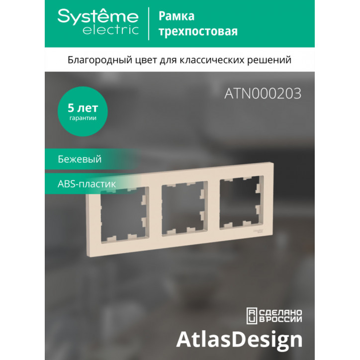 Рамка трехпостовая ATLASDESIGN универсальная бежевый