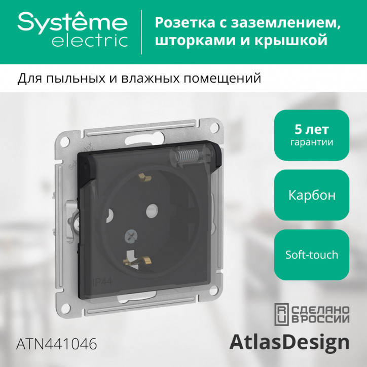 ATLASDESIGN AQUA РОЗЕТКА с заземл. со шторк с крышк., 16А, IP44, механизм, КАРБОН