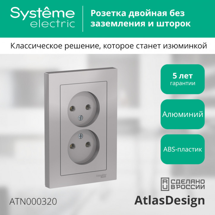Розетка ATLASDESIGN двойная без заземления 16А в сборе алюминий Розетка ATLASDESIGN двойная без заземления 16А в сборе алюминий